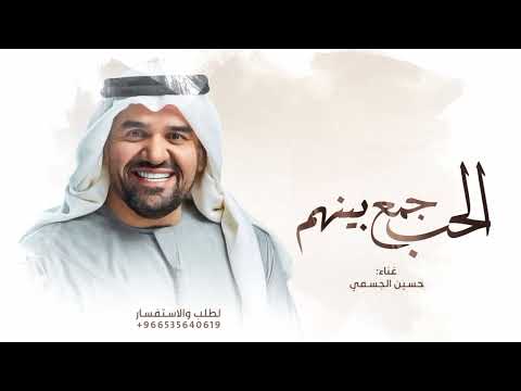 زفات 2024 زفة الحب جمع بينهم  حسين الجسمي بدون حقوق حصريا 2024