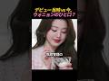 デビュー当時 vs 今、ウォニョンのひと口?