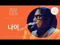 [LIVE] 윤종신 - 나이(2022 윤종신 콘서트 [가을냄새])