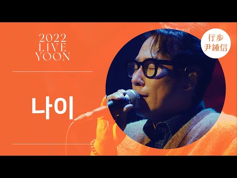 LIVE 윤종신 나이 2022 윤종신 콘서트 가을냄새 