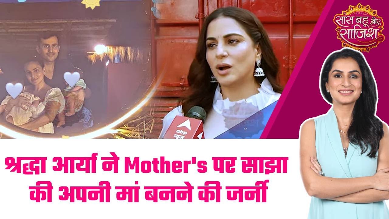 😍Shraddha Arya ने मां बनने की खुशी शेयर की, बोलीं 'मां बनना सबसे प्यारा अहसास है #sbs