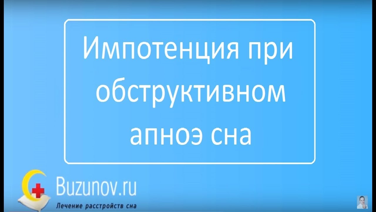 Импотенция при синдроме обструктивного апноэ сна. Почему это происходит ...
