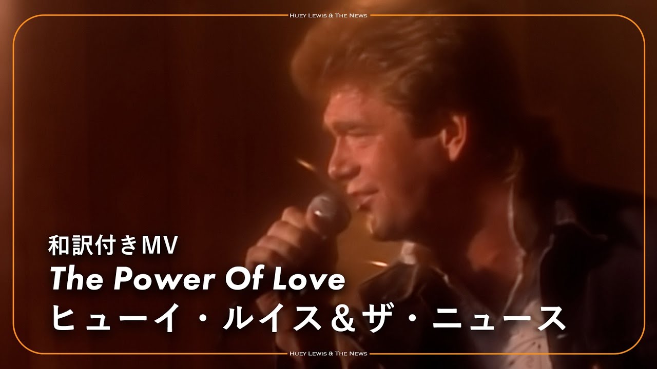 和訳】Huey Lewis & The News - The Power Of Love / ヒューイ・ルイス