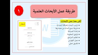 كتابة البحث الجامعي - المحاضرة 1 هيكل البحث