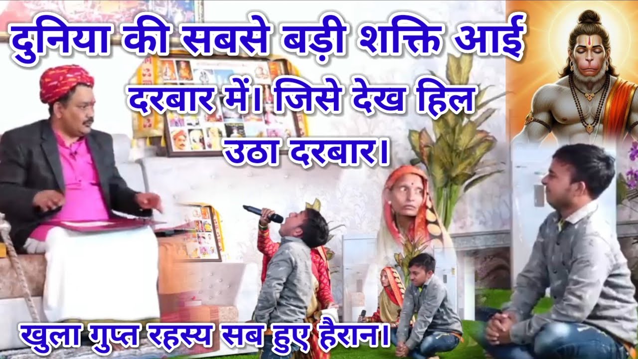 दुनिया की सबसे बड़ी शक्ति आई दरबार में । जिसे देख हिल गया दरबार। खुला गुप्त रहस्य सब हुए हैरान।