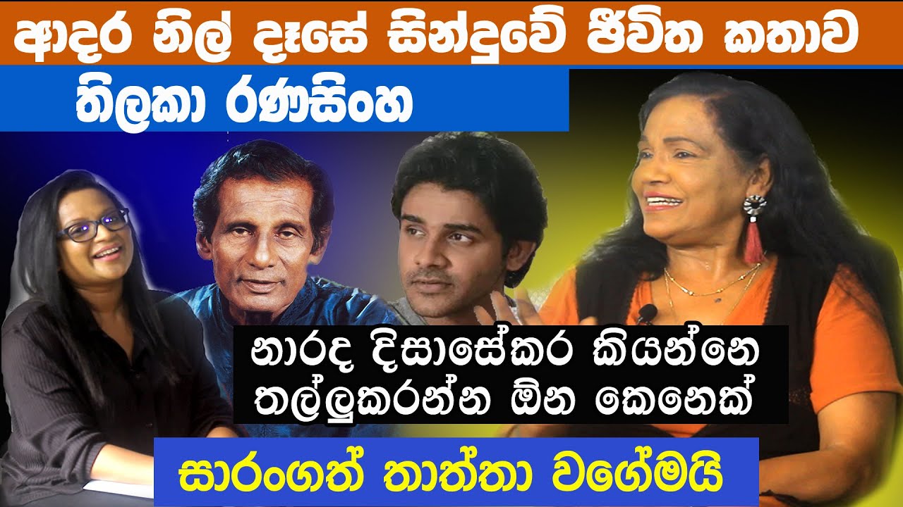 මුළු හදින් මම ඇයට පෙම් කොට අහපු කොල්ලො රේඩියෝ පොළොවෙ ගැහුවා│Thilaka Ranasinghe│MAHARU TV