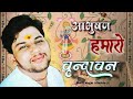 प्रेम की पिपास देख, देख निज प्रेमियों को.. रसिक सागर कृष्ण जी ( आभूषण हमारो वृंदावन) #vrindavan