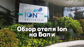 Обзор на бюджетный отель Ion на Бали / Бали, район Беноа