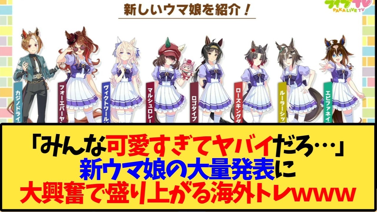 【ウマ娘 海外の反応】「みんなそれぞれ可愛すぎるだろ…」新ウマ娘の大量発表に大興奮の海外トレーナーたち【反応集】