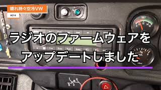 #014 ラジオのファームウェアをアップデートしました