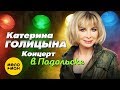 Катерина Голицына -  Концерт в Подольске 2019