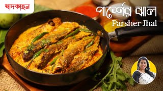 পরশর ঝল Parsher Jhal আম দয পরশর ঝল মছর রসপ Fish Recipes