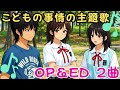 「こどもの事情」の主題歌のOPソング&EDソングをメドレーにしてみた!