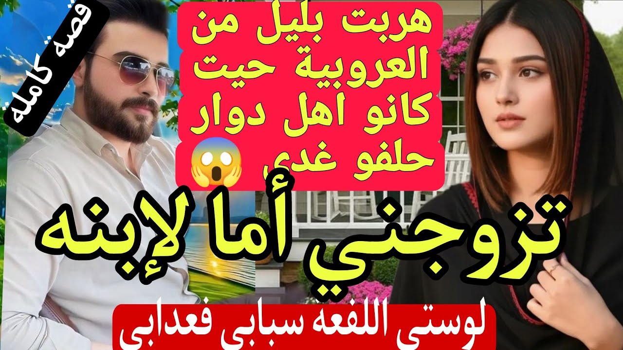 تزوجني أما لإبنه...وطلقني من بعد اسبوع ديال الزواج ولي وقع 😱