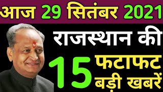 Today 29 September 2021 Rajasthan Breaking News|राजस्थान के मुख्य समाचार|Rajasthan News|Rajasthan