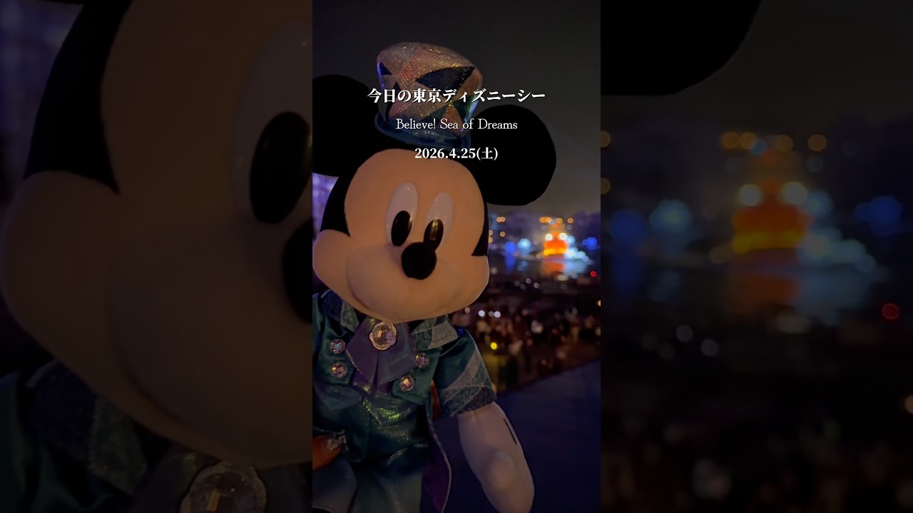 【今日の東京ディズニーシー】Believe! Sea of Dreams 東京ディズニーリゾート スパークリング・ジュビリー