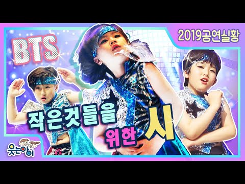 [2019웃는아이TV]&amp;quot;작은 것들을 위한 춤&amp;quot; 아니..&amp;quot;시&amp;quot;어린이 BTS 를 만나 보시죠~!^^
