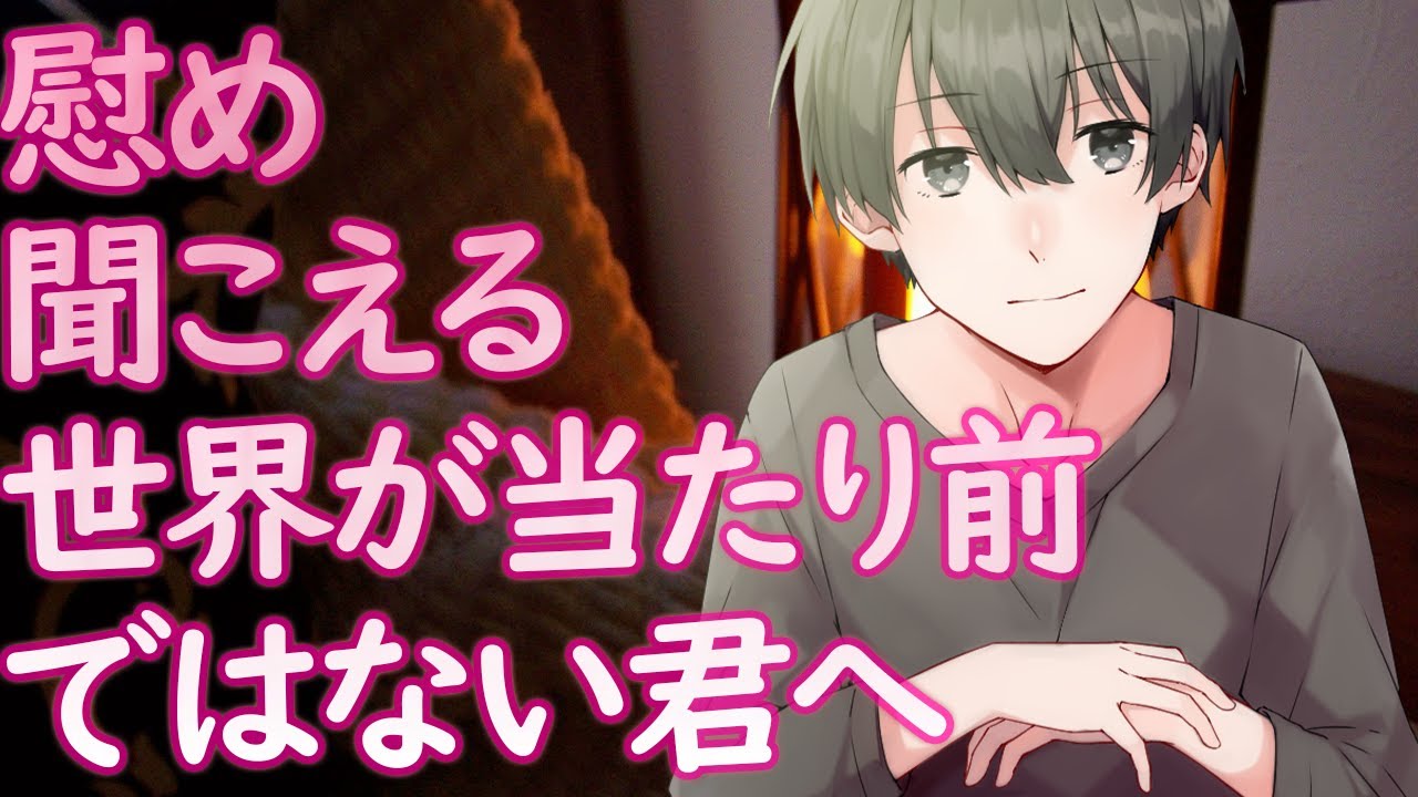 【女性向け】慰め　聞こえる世界が当たり前ではない君へ【シチュエーションボイス】