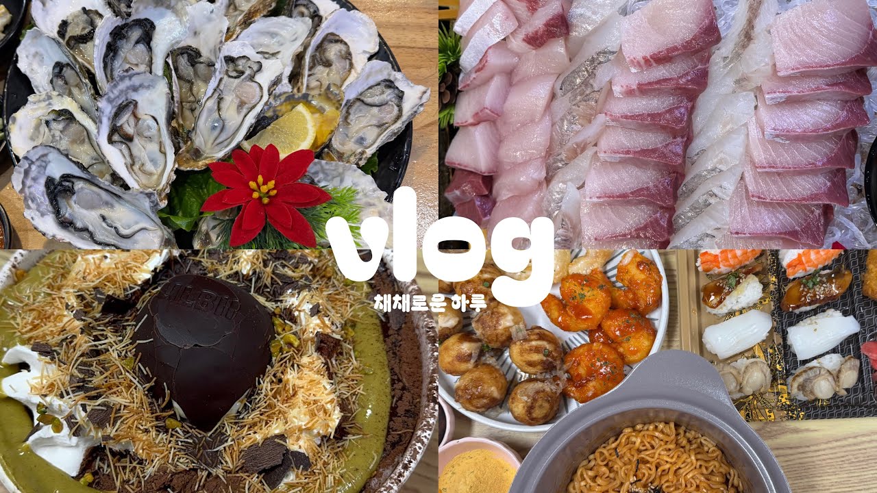 굴·회·초밥 다 먹은 날 - 잘 먹고 잘 쉬는 하루 브이로그 | 석화|대방어|설빙|두바이설빙|홈플러스쇼핑|힐링브이로그