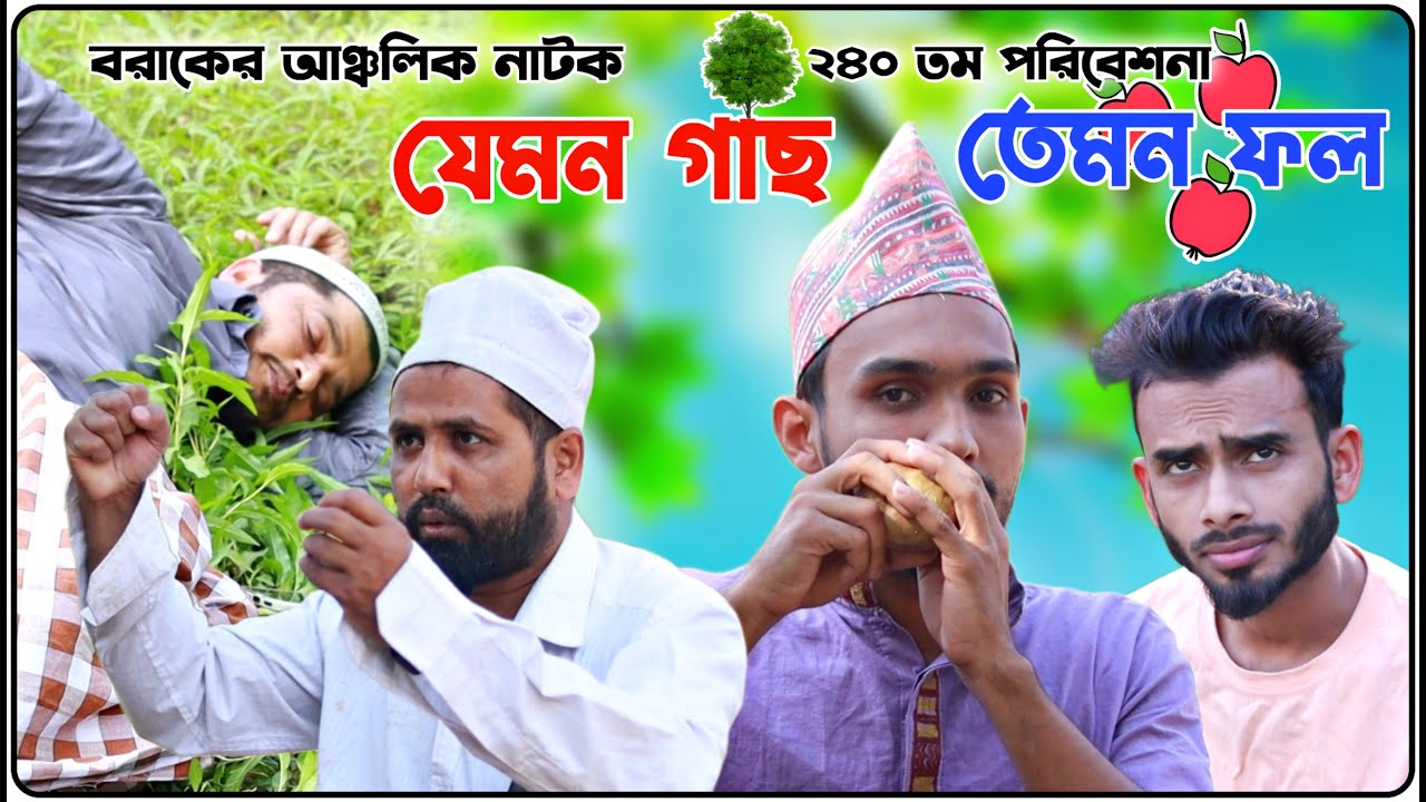 যেমন গাছ তেমন ফল। বরাকের আঞ্চলিক নাটক। BARAK KANTHA