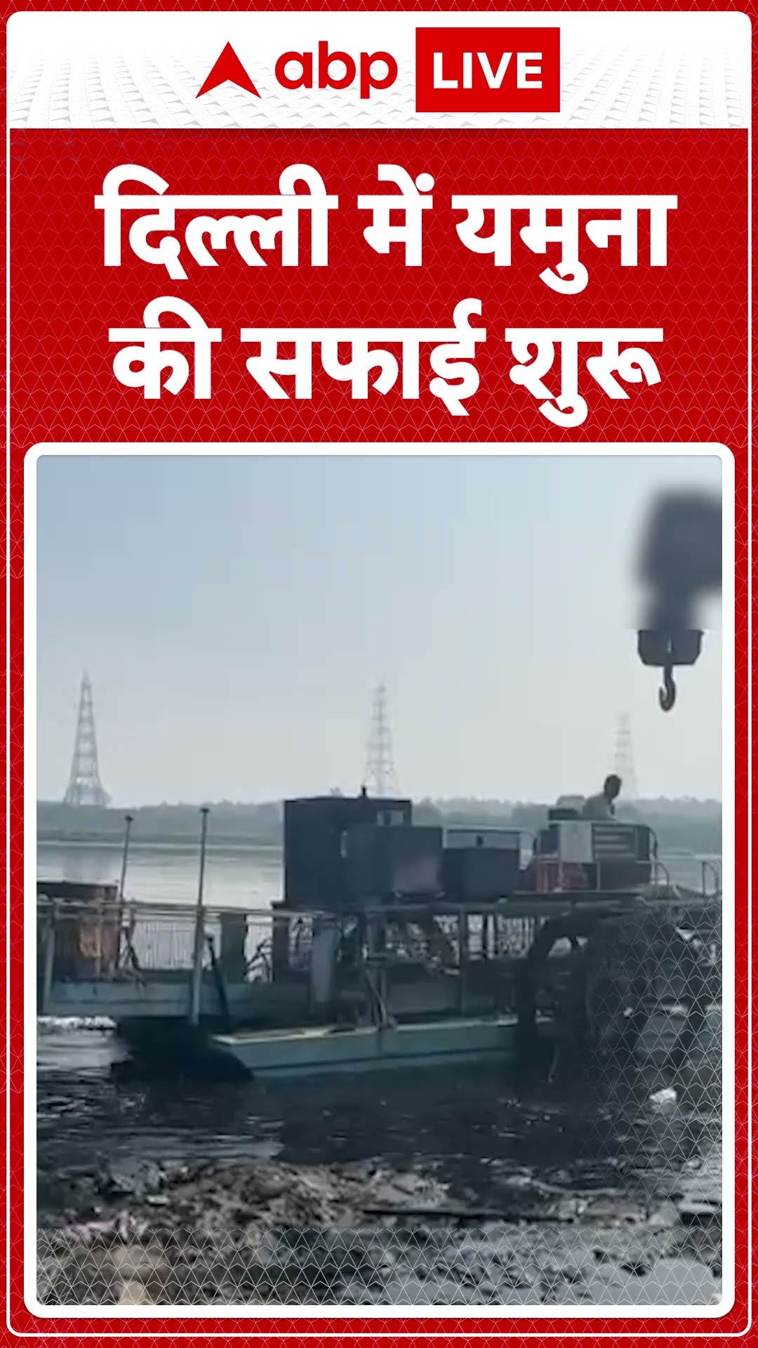 Yamuna Cleaning: सरकार गठन से पहले में यमुना की सफाई शुरू, 3 साल में नदी को स्वच्छ बनाने का लक्ष्य