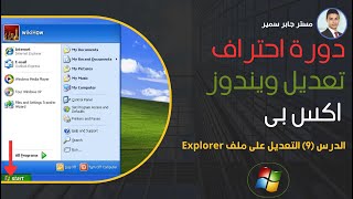 الدرس (9) التعديل على ملف  Explorer screenshot 5
