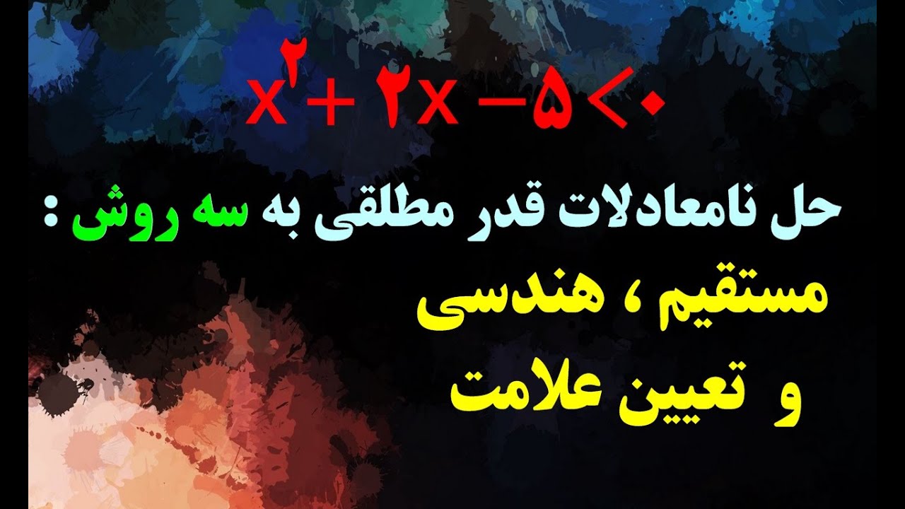 سه روش مهم برای حل نامعادلات قدر مطلقی: روش مستقیم،روش هندسی و روش تعیین علامت