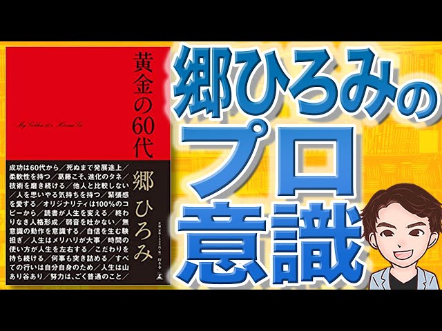 11分で解説】黄金の60代（郷ひろみ / 著） - YouTube