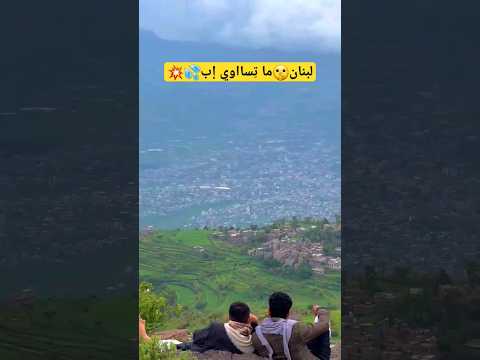 لبنان وباريس ما تساوي إب حمود السمه مدينة اب 