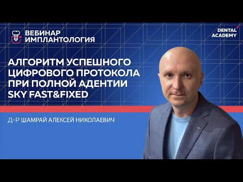 Алгоритм успешного цифрового протокола тотальной реабилитации при полной адентииSKY fast&fixed