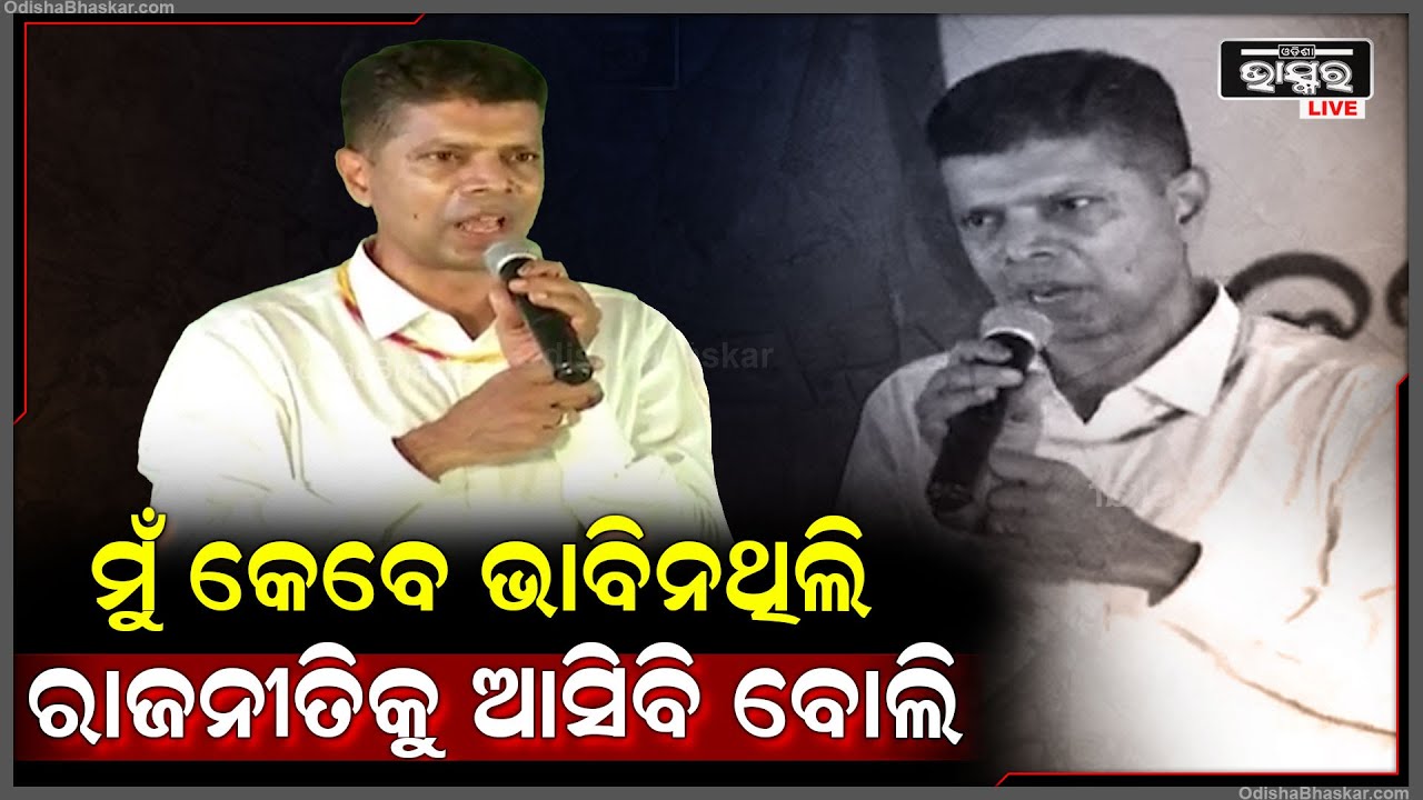 "ମୁଁ କେବେ ଭାବିନଥିଲି ରାଜନୀତିକୁ ଆସିବି ବୋଲି ,ବର୍ଷେତଳେ ମୋର ଇଚ୍ଛା ମଧ୍ୟନଥିଲା'କାର୍ତ୍ତିକ ପାଣ୍ଡିଆନ VK Pandian