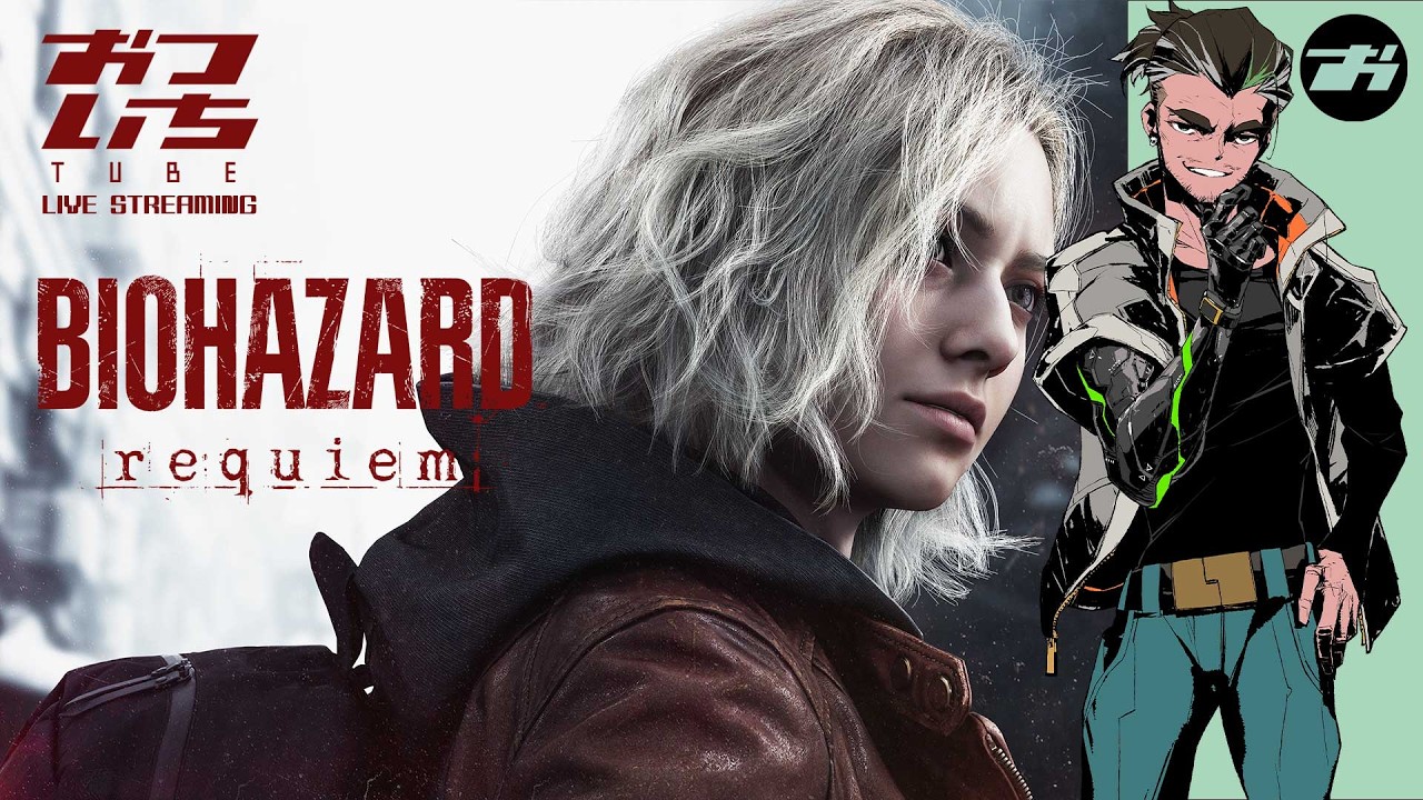 【バイオハザード レクイエム】今作も初期インベントリ縛りでやりくりハザード！📡おついちTube LIVE STREAMING