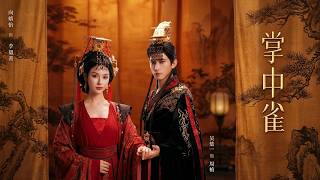 【高清全集】《掌中雀》 #逆袭 #爱情 #甜宠 #反转 #江山 #热门短剧 #drama #爽剧