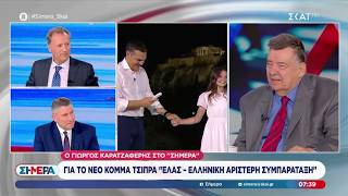 Ο Γ. Καρατζαφέρης στο «Σήμερα» μιλάει για το νέο κόμμα του Αλέξη Τσίπρα και της Μαρίας Καρυστιανού