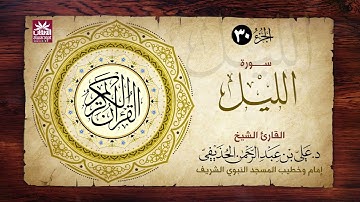 🚨 سورة الليل 🎙️ فضيلة الشيخ د. علي بن عبد الرحمن الحذيفي