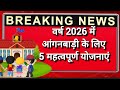 👉 वर्ष 2026 में आंगनबाड़ी के लिए पांच बड़ी योजनाएं।। new Anganwadi schemes।। today Anganwadi news