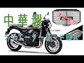 【Z900RS】ラジエーターガード取り付けます