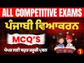 Punjabi Grammar for Punjab Exams,Punjabi Grammar Marathon,Punjabi Grammar Theory,punjabi grammar mcq