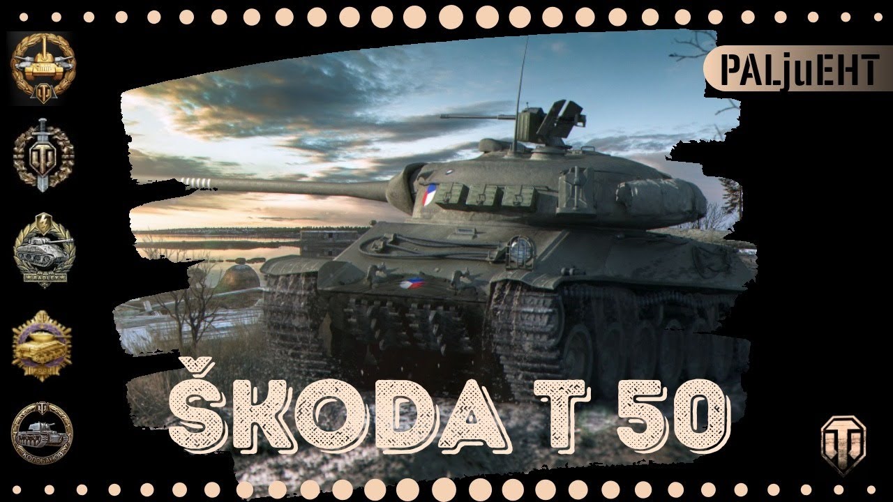 Skoda t50 экипаж