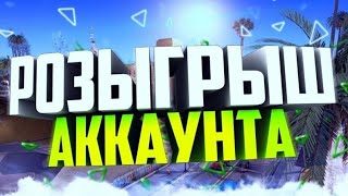 Розыгрыш аккаунта бравл старс