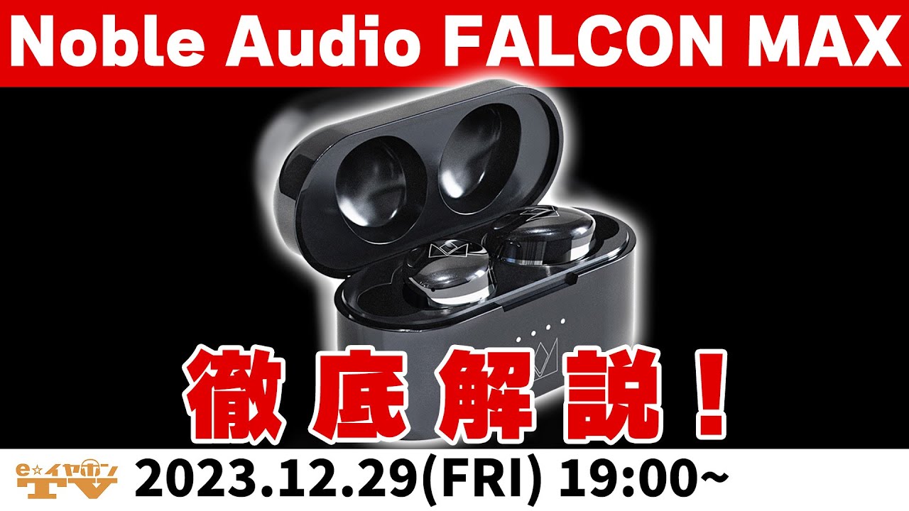 e☆イヤホンTV12月29日の放送は『Noble Audio FALCON MAX特集
