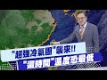 冷氣團襲台