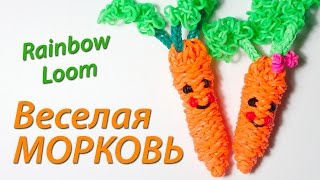 Веселая 3D Морковка Rainbow Loom Bands. Урок 72