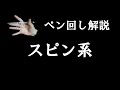 ペン回し解説 "スピン系"