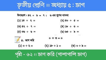 Class 3 Math Chapter 5 | তৃতীয় শ্রেণি গণিত - অধ্যায় ৫ | পর্ব ১ (পাশাপাশি ভাগ)