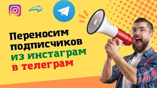 Как перенести подписчиков из Инстаграм в телеграмм. Секреты SMM специалистов и арбитражников. screenshot 5