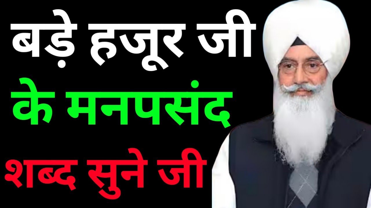 बड़े हजूर जी के मनपसंद शब्द सुनिए जी//Radha Soami non stop shabad ll 