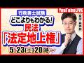 【どこよりも分かる！】民法：法定地上権（行政書士試験）