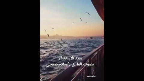 دعاء سيد الاستغفار للقارئ اسلام صبحي