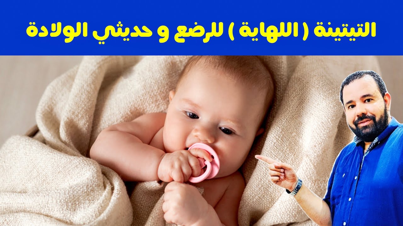 لا تعطي التيتينة ( اللهاية - السكاتة ) لطفلك الرضيع قبل مشاهدة هذا الفيديو